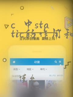 c  中static的作用和用法