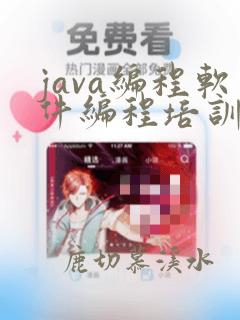 java编程软件编程培训班