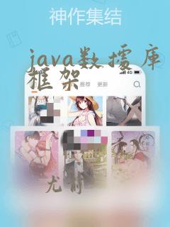 java数据库框架