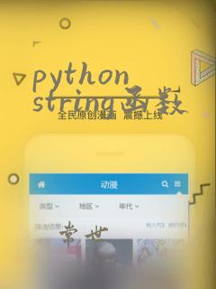 python string函数