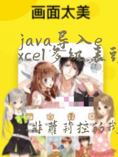 java导入excel多级表头