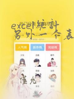 excel统计另外一个表格的数据
