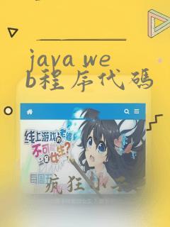 java web程序代码