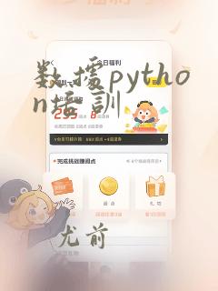 数据python培训