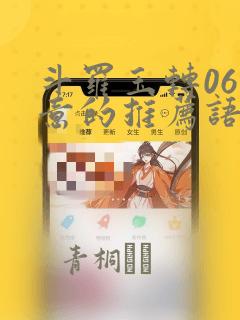 斗罗玉转06大意的推荐语：结局+番外