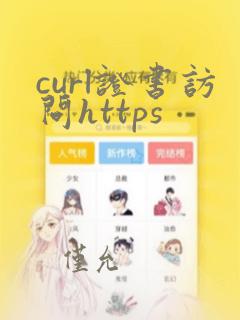 curl证书访问https