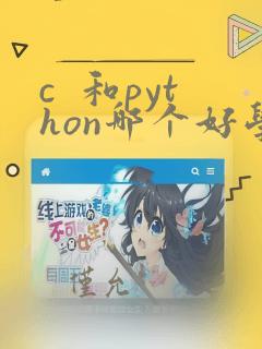 c 和python哪个好学