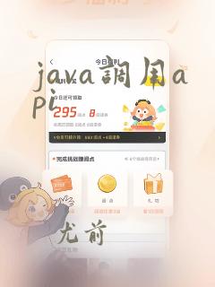 java调用api