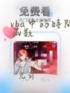 vba中的时间函数