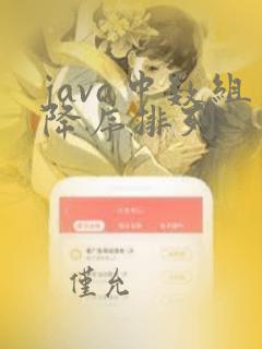 java中数组降序排列