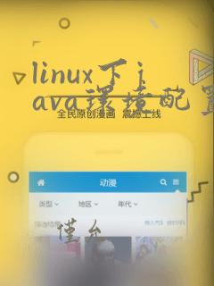 linux下java环境配置
