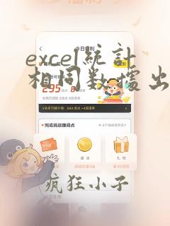 excel统计相同数据出现次数