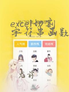 excel切割字符串函数