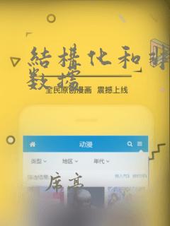 结构化和非结构数据