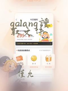 golang读取文件