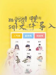 mysql 从sql文件导入