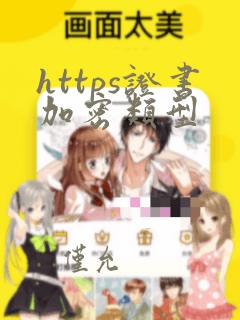 https证书加密类型