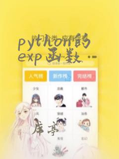 python的exp函数