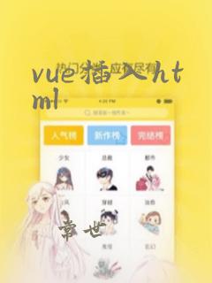 vue插入html