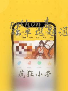 python基础单选题汇总