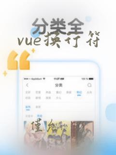vue换行符