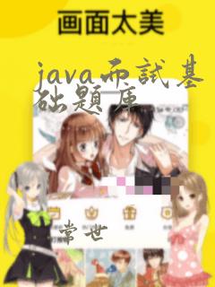 java面试基础题库