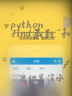 python find函数 和index的区别