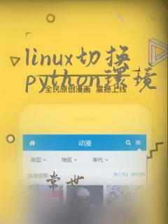 linux切换python环境