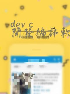 dev c 开发编译软件
