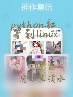 python部署到linux