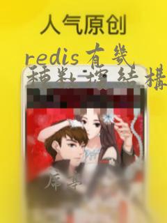 redis有几种数据结构