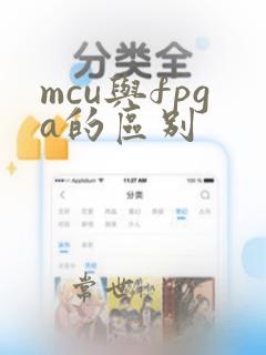 mcu与fpga的区别