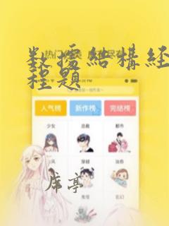 数据结构经典编程题