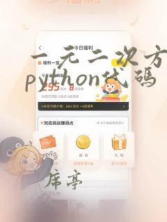 一元二次方程的python代码