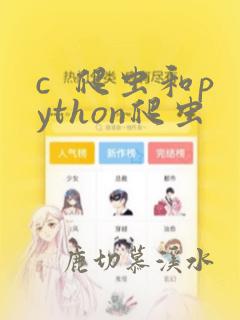c 爬虫和python爬虫