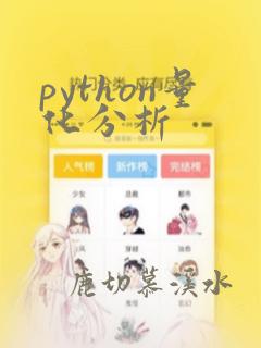 python量化分析