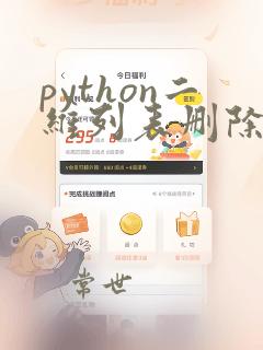 python二维列表删除一列