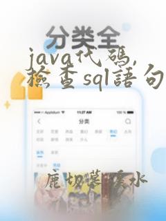 java代码,检查sql语句是否正确