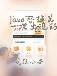 java替换第一次出现的字符串
