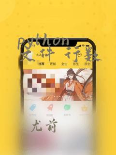 python 文件 行数