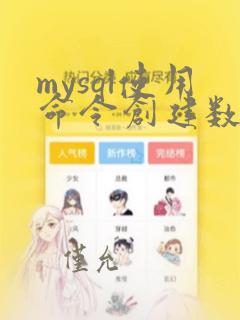 mysql使用命令创建数据库