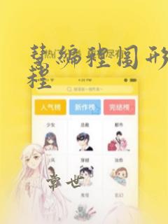 慧编程图形化编程
