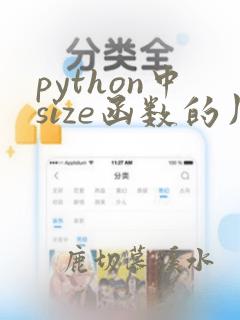 python中size函数的用法
