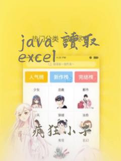 java 读取excel