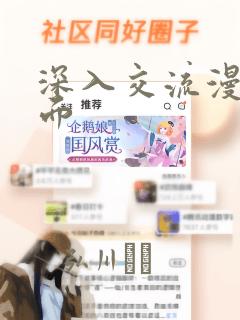 深入交流漫画画面