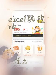 excel编程vb