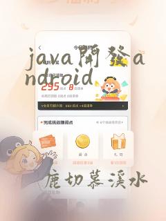 java开发android