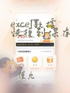 excel数据恢复到保存前
