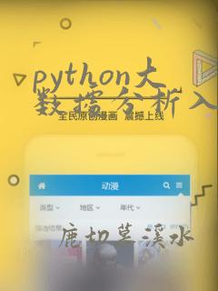 python大数据分析入门