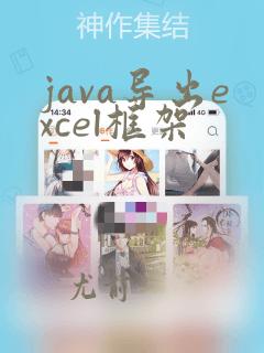 java导出excel框架